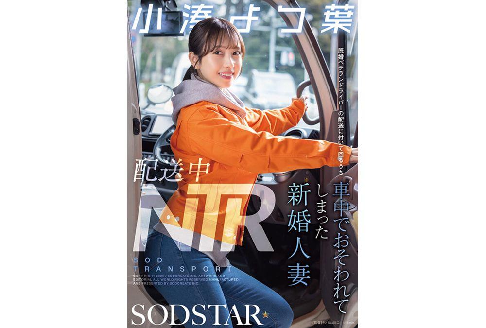 START-350 NTR During Delivery: Newly Married Wife Yotsuba Kominato Is Attacked In The Car While Accompanying A Married Veteran Driver On A Delivery Screenshot 15