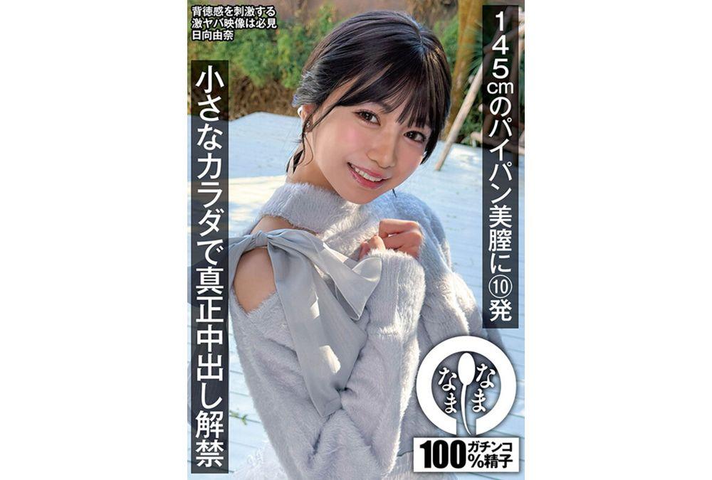 NAMH-065 Ten Loads Into A 145cm Hairless Pussy: Hinata Yuna's Tiny Body Is Finally Allowed To Be Penetrated Deeply. Screenshot 12