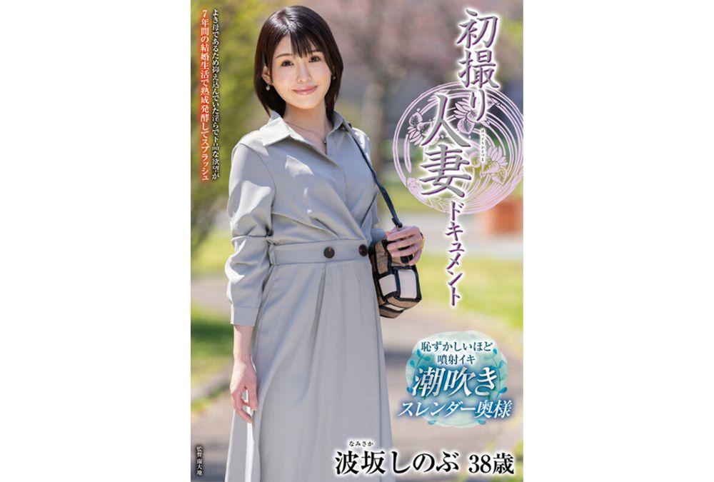 JRZE-319 First-time Filming Of A Married Woman: Shinobu Namisaka Screenshot 10