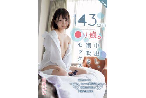 SQTE-433 143cm ○ Li Daughter. Creampie, Squirting Sex Kana Yura Screenshot