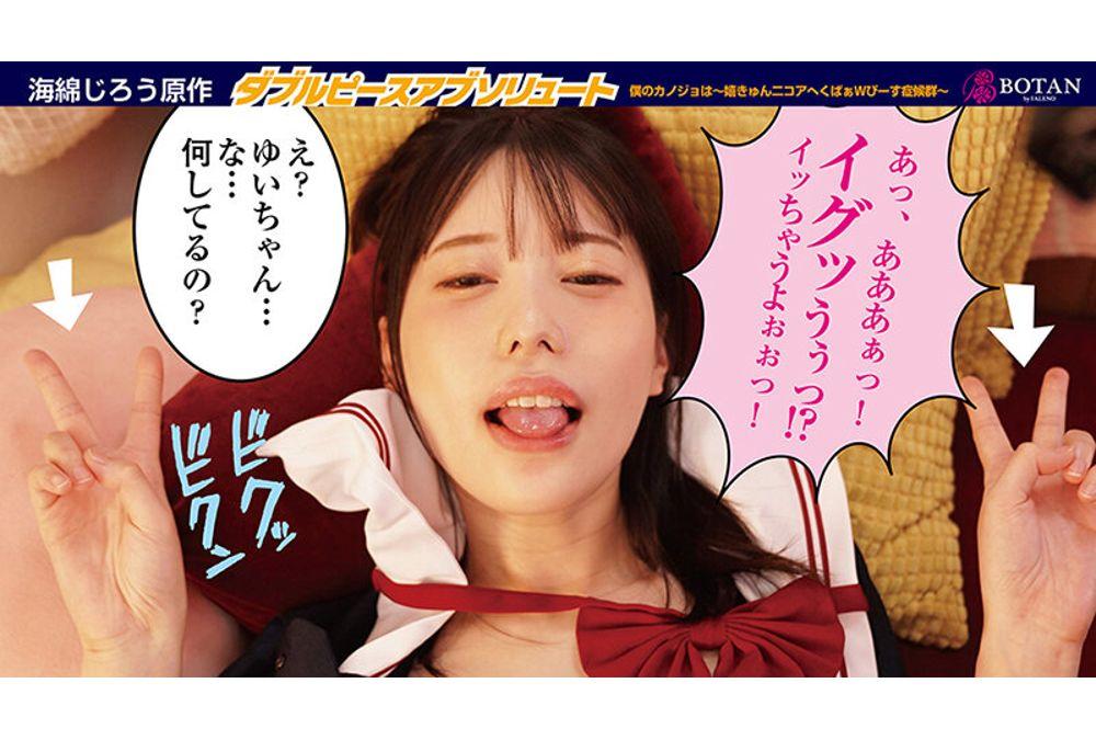 VOTAN-020 Double Peace Absolute [My Girlfriend Is ~Happy-Kyun Nikoa Heku Spread W Piece Syndrome~] <Scientific Name = Closed Eyes At Climax/Both Fingers Erect/Labia Release/Syndrome (Organism Double Piece Syndrome)> Yui Tenma Screenshot 13