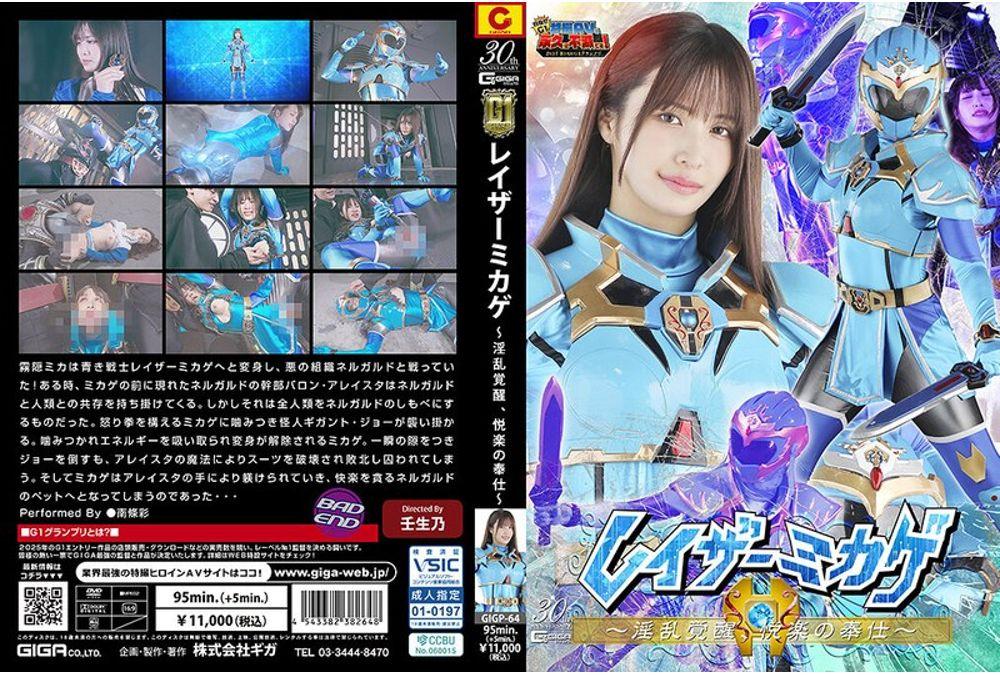 GIGP-64 [G1] Razor Mikage ~Awakening Of Lust, Pleasure Of Service~ Aya Nanjo Thumbnail