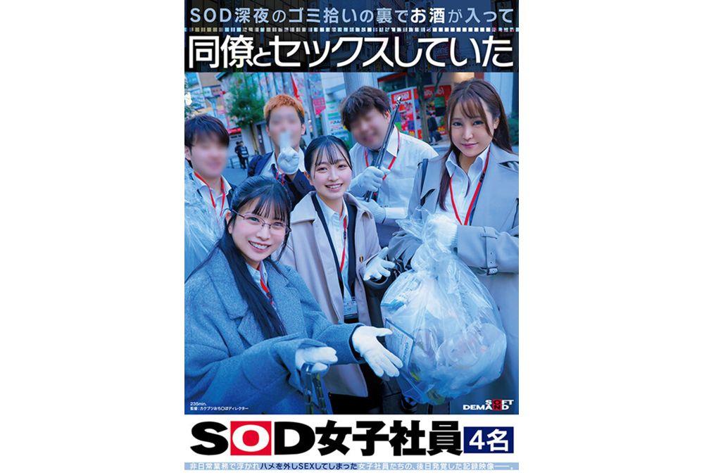 SDJS-366 SOD Late-night Trash Picking Behind The Scenes, Four Female SOD Employees Had Sex With Their Coworkers After Drinking Screenshot 14