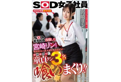 SDJS-151 Rin Miyazaki, Who Has Returned To Work As A SOD Female Employee, Is Supposed To Be An Educator For New Graduates ... During The Training Period, 3 Virgin Kuns Are Eaten! !! Screenshot