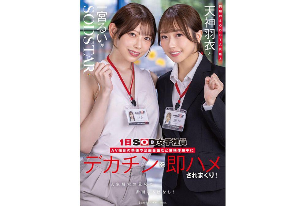 START-475 New SODSTAR Members Tenjin Ue And Ichinomiya Rui Are Working As SOD Female Employees For A Day. During Their Work Experience, They Prepare For An AV Shoot, Hold Planning Meetings, And Get Fucked Hard By A Huge Dick! They Blush Constantly In The Biggest Embarrassment Of Their Lives! Screenshot 14