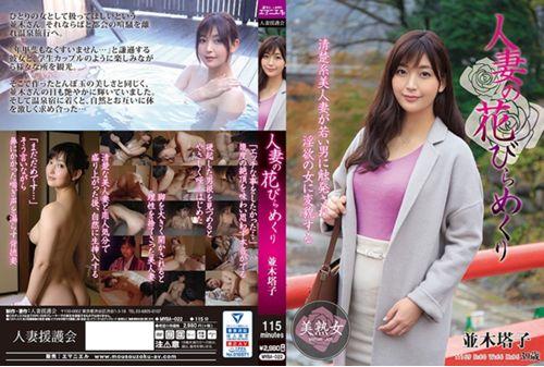 MYBA-022 Married Woman's Petal Turnover Toko Namiki Screenshot