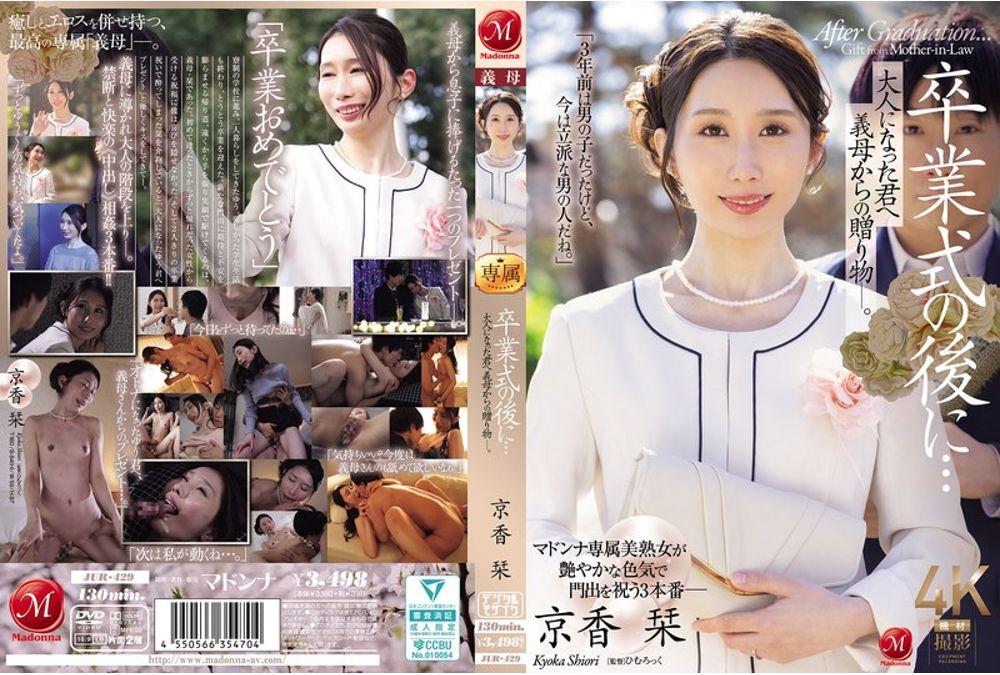 JUR-429 After The Graduation Ceremony... A Gift From Your Stepmother To You Now That You're An Adult. Kyoka Shiori Thumbnail