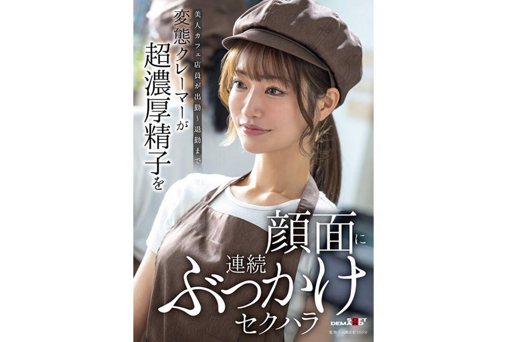 SDAM-171 A Beautiful Cafe Waitress Is Sexually Harassed By A Perverted Customer Who Repeatedly Ejaculates Highly Concentrated Semen Onto Her Face From The Moment She Arrives Until She Leaves Work. Screenshot 11