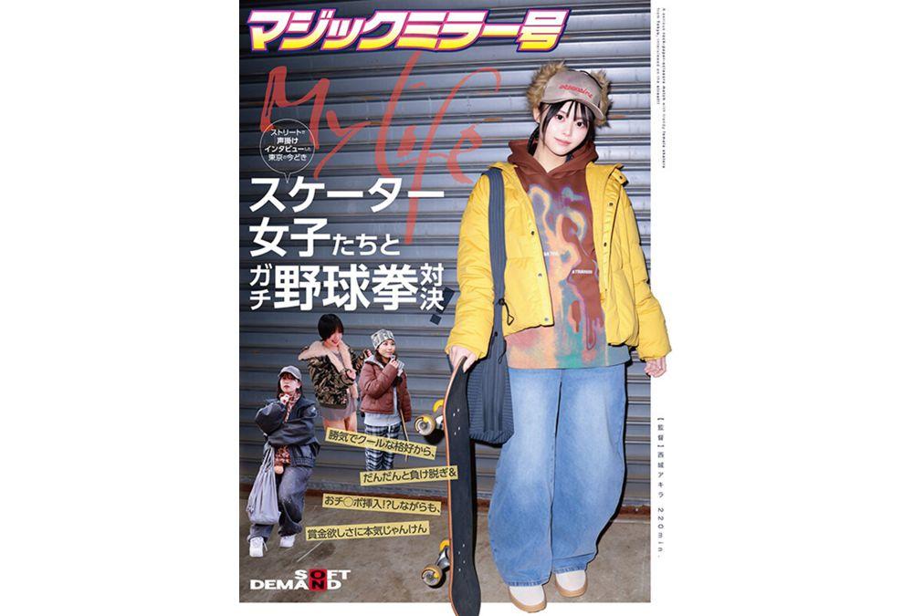 SDMM-234 The Magic Mirror Van Interviews Trendy Female Skaters From Tokyo On The Street And Then Takes Them To A Serious Rock-paper-scissors Match! From Their Confident And Cool Appearances, They Gradually Lose And Strip, And Even Get Their Penises Inserted!? But They Play Rock-paper-scissors Seriously For The Prize Money. Screenshot 5