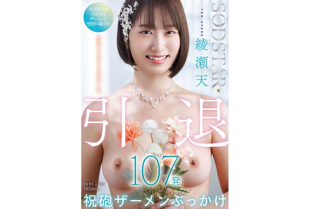 START-400 SODSTAR Ayase Ten Retirement Celebration 107 Semen Bukkake Screenshot 16