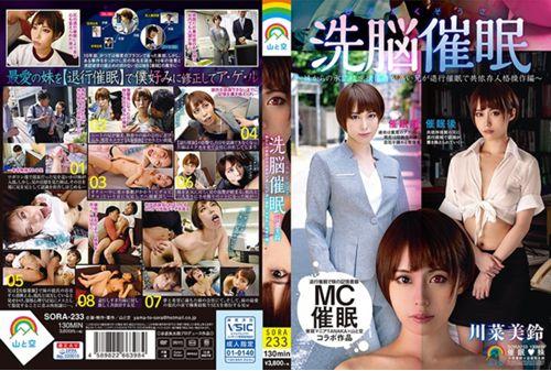 SORA-233 Sister Brainwashing Hypnosis-brother Who Is Highly Dependent On Appetite For Desire From His Sister Is Regressive Hypnosis And Co-dependent Personality Operation Edition-Misuzu Kawana Thumbnail