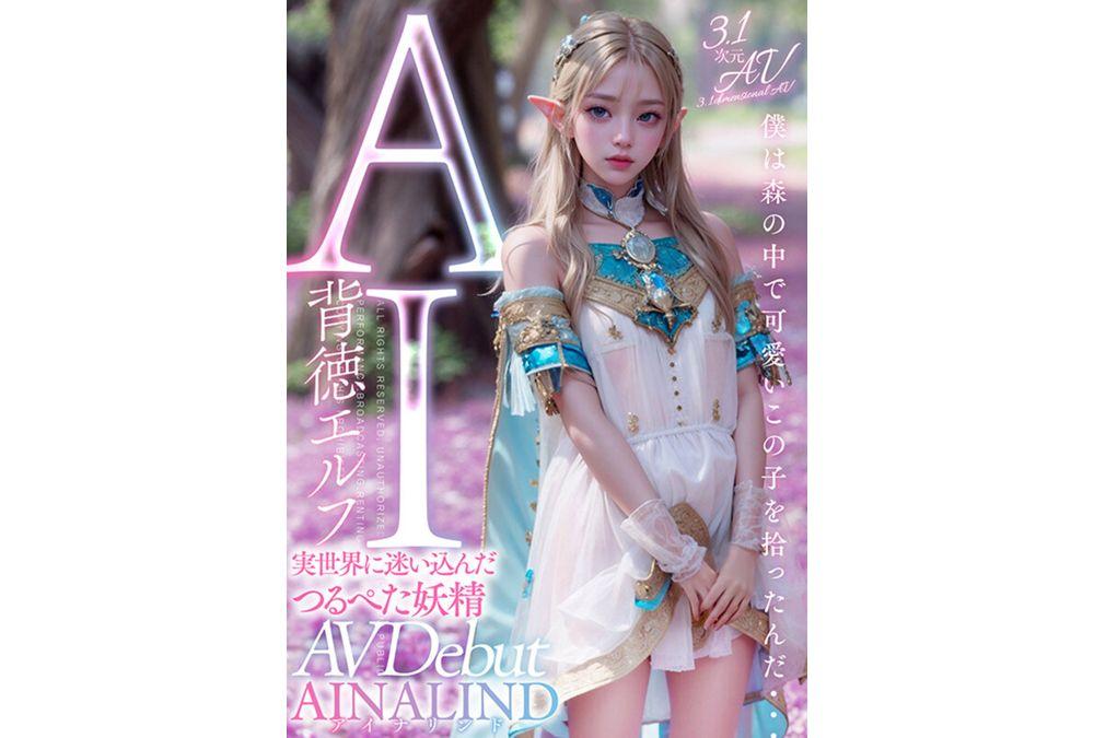 AIAV-004 [3.1D] AI Immoral Elf AINALIND, A Flat-chested Fairy Who Got Lost In The Real World Screenshot 12