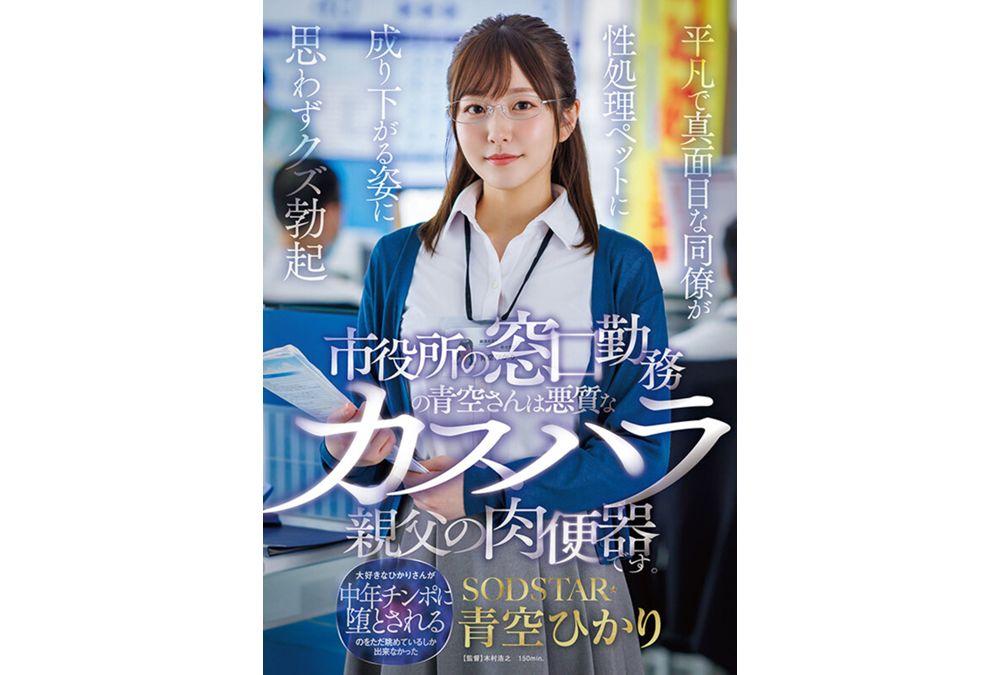 START-424 Aozora Hikari, Who Works At The City Hall Counter, Is A Sex Slave For A Malicious Customer Harasser. Seeing Her Ordinary And Earnest Coworker Reduced To A Sex Pet Gives Her A Boner. Screenshot 14