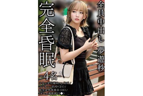 SMKCX-017 Complete Coma - 4 People - Hotel Receptionist H Cup (26) / Con Cafe Swamp JD (21) / Airline Clerk (23) / 147cm Cook (1●) All Creampies Sleepwalking Seconds Screenshot 8