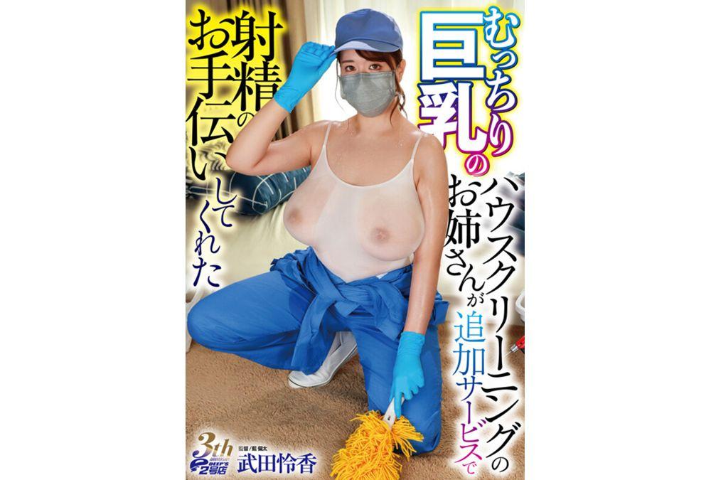 DVRT-078 The Voluptuous, Big-breasted House Cleaning Lady, Reika Takeda, Offered An Extra Service: She Helped Me Ejaculate. Screenshot 9