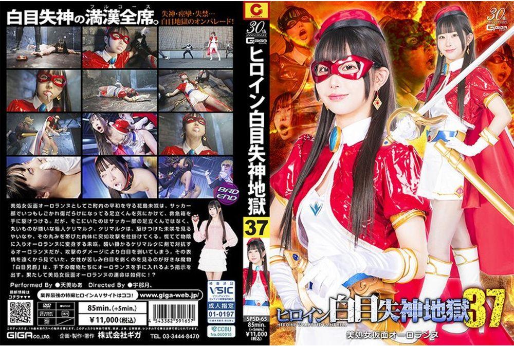 SPSD-65 Heroine White Eyes Fainting Hell 37 Beautiful Virgin Mask Auroraanne Amami Mea Screenshot 0
