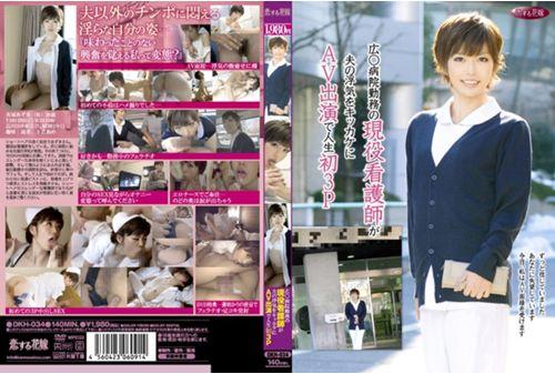 DKH-034 Active Duty Nurse Wide ○ Hospital Work Is My First 3P With AV Appeared In The Wake Of Husband's Infidelity Thumbnail