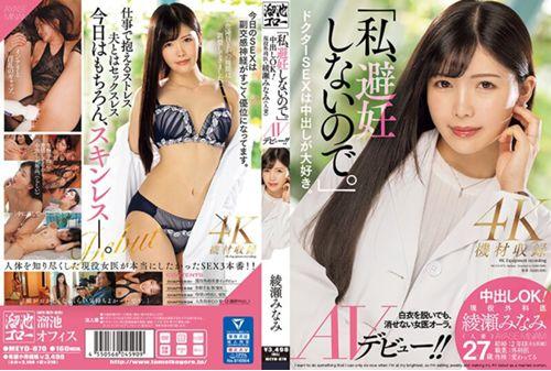 MEYD-870 "I Don't Use Birth Control." Creampie OK! Active Surgeon Minami Ayase (married Woman) AV Debut! ! Screenshot 0