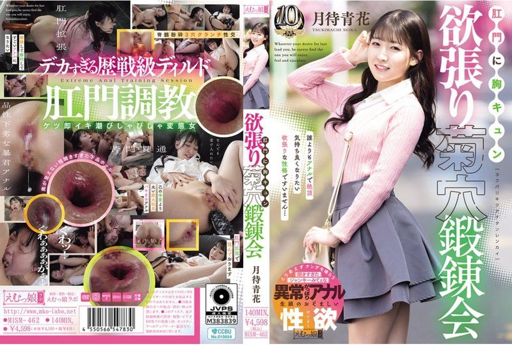 MISM-462 My Heart Races At The Anus: Greedy Chrysanthemum Hole Training Session - Tsukimachi Aohana Thumbnail