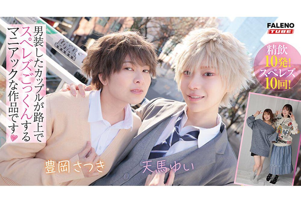 FTHTD-173 Crossdressing Couple Street Sex And Oral Sex Date: Yui Tenma, Satsuki Toyooka Screenshot 11