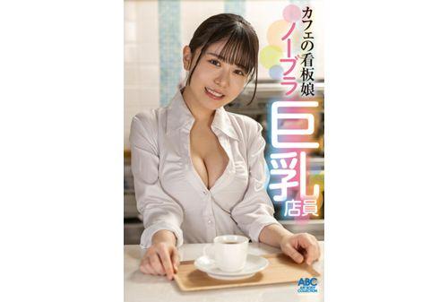 FOCS-210 A Cute And Cunning Cafe Employee With Big Breasts And F Cups Tempts You With No Bra! A Devilish Girl Seduces A Married Store Manager Into A Creampie Affair That Brings About Guilt And Pleasure Konatsu Kashiwagi Screenshot