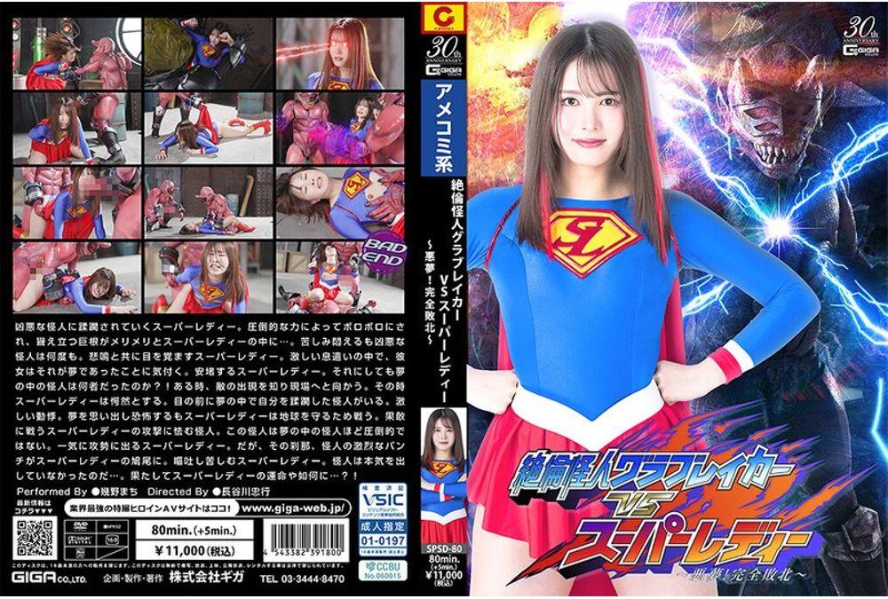 SPSD-80 Unrivaled Monster Glovebreaker VS Super Lady ~Nightmare! Complete Defeat~ Machi Ikuno Screenshot 0