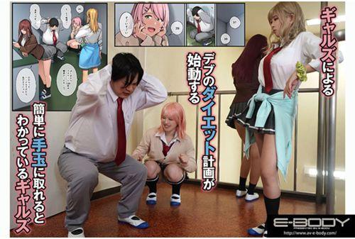 EBWH-005 Wonderful Daily Life Starting With Fat ~Live-Action Version~ The Story Of How I, Who Was Fat, Was Made To Go On A Diet As A Reward For Eroticism And Ended Up In A Harem With Tall Gals. Screenshot