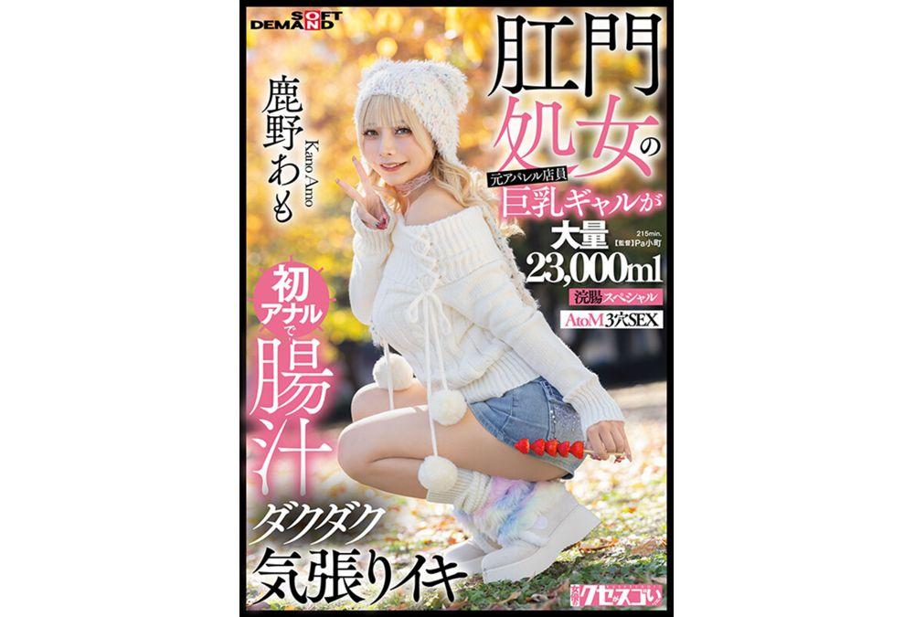 KUSE-041 Former Apparel Store Clerk And Busty Gal With Anal Virginity Experiences Her First Anal Sex, Gushing With Intestinal Fluid And Cumming Hard. Kano Amo, Massive 23,000ml Enema Special, AtoM 3-hole Sex. Screenshot 16