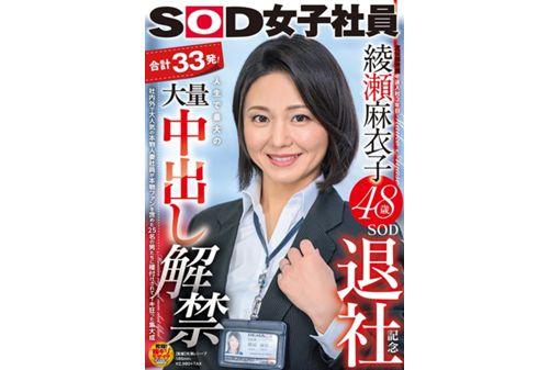 SDJS-100 SOD Female Employee Maiko Ayase 48 Years Old SOD Leave Commemorative 33 Shots In Total! The Biggest Mass Vaginal Cum Shot Ban In Life Is Lifted The Culmination Of Crazy Real Married Women Employees Who Are Very Popular Inside And Outside The Company Are Seeded By 25 Men Including Real Fans Screenshot