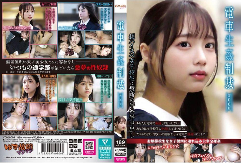 YDNS-009 Train Rape Punishment #009 Screenshot 0