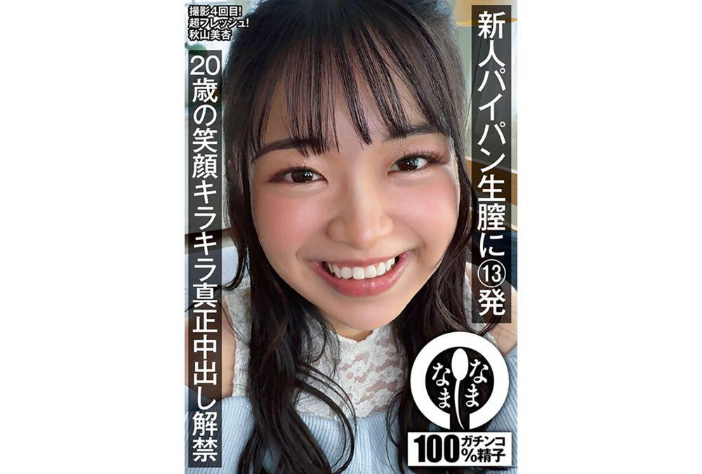 NAMH-073 13 Shots Into A Newbie's Shaved Vagina: 20-Year-Old's Sparkling Smile And Genuine Cumshots Unleashed - Akiyama Mian Screenshot 14