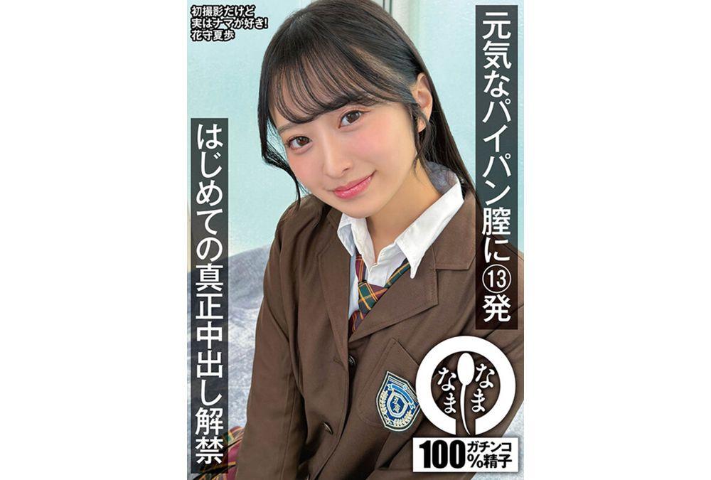 NAMH-064 13 Shots Into A Lively, Hairless Pussy: First Time Ever Unprotected Intercourse With Hanamori Natsuho Screenshot 17