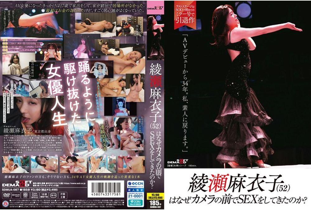 SDMUA-087 Why Did Maiko Ayase (52) Have Sex In Front Of The Camera? "34 Years After My AV Debut, I'm Going Back To Being An Amateur." Screenshot 0