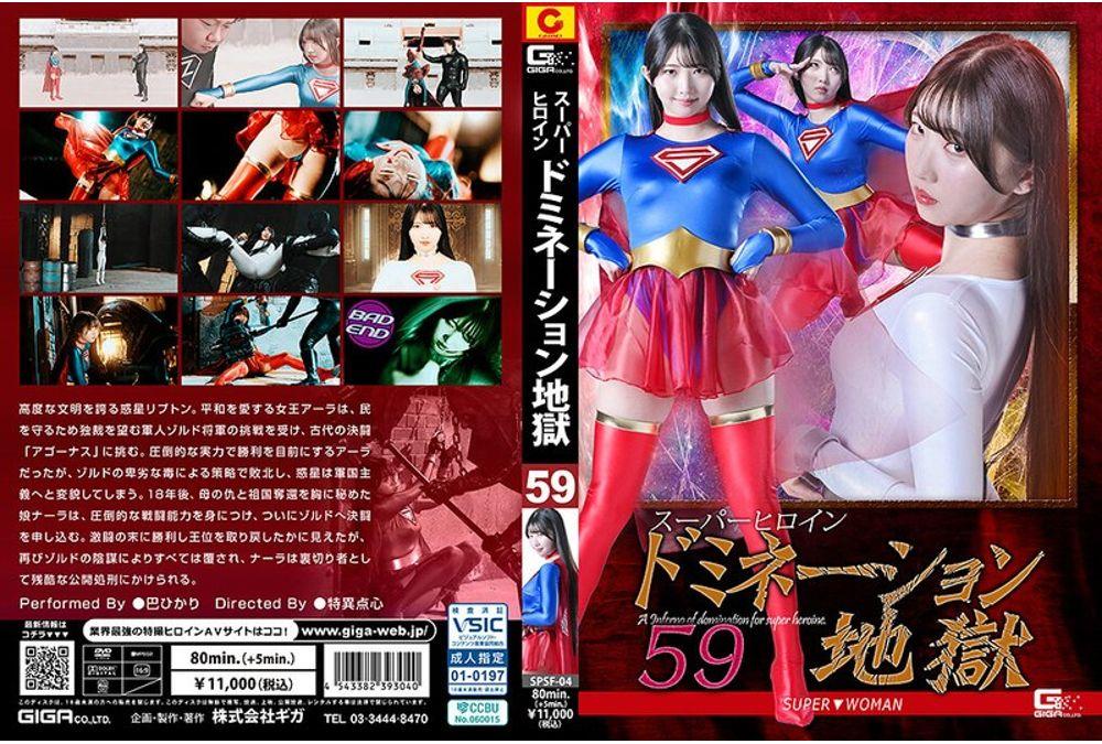 SPSF-04 Super Heroine Domination Hell 59 SUPER▼WOMAN Tomoe Hikari Screenshot 0