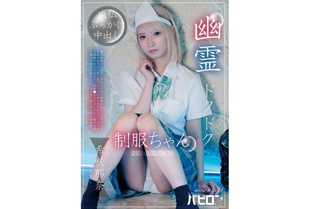 BAB-195 Ghostly Thump-Thump Schoolgirl Season 10: Kisaki Nana Screenshot 6