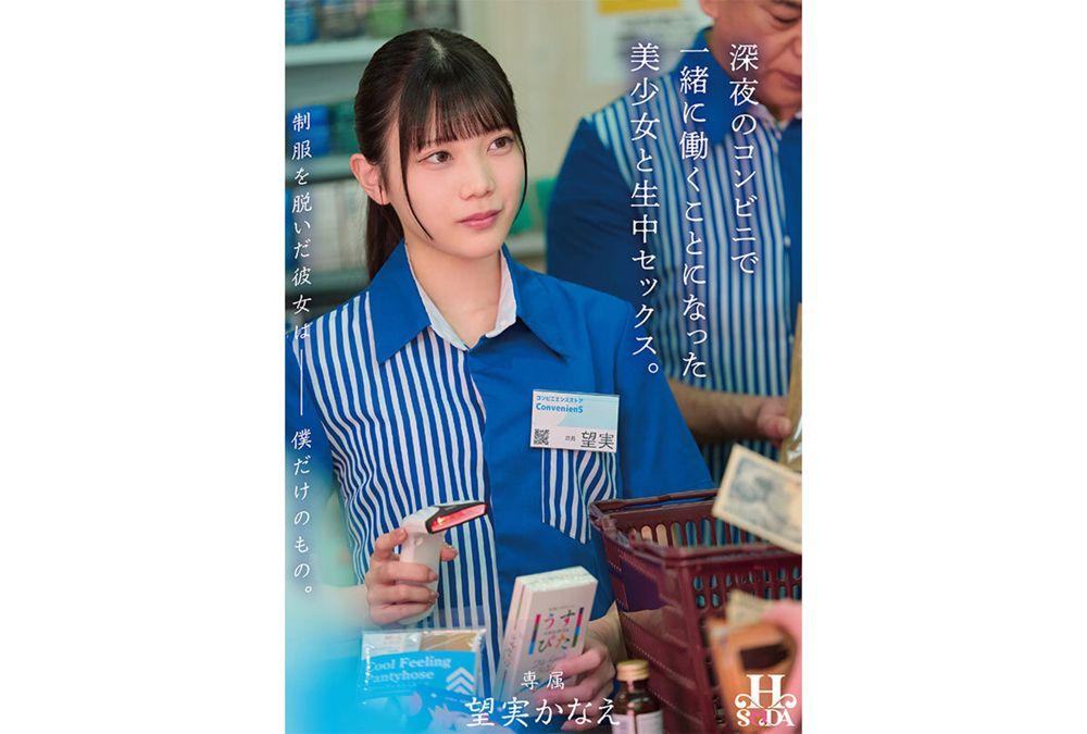 HSODA-098 Once She Takes Off Her Uniform, She's Mine Alone. Raw Sex With A Beautiful Girl Who Ended Up Working With Me At A Convenience Store Late At Night. Nozomi Kanae Screenshot 14