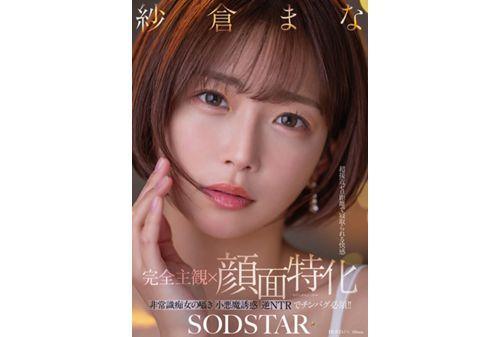 START-348 [Completely Subjective X Facial Focus] The Pleasure Of Being Cuckolded At Close Range. A Crazy Slut Whispers And Seduces You With A Devilish Seduction. A Reverse NTR That Will Make Your Dick Go Numb!! Mana Sakura Screenshot 16