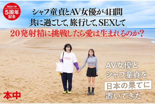 HMN-547 If A Virgin And An AV Actress Spend Four Days Together, Travel, Have Sex, And Try To Ejaculate 20 Times, Will Love Be Born? Yayoi Mizuki Screenshot