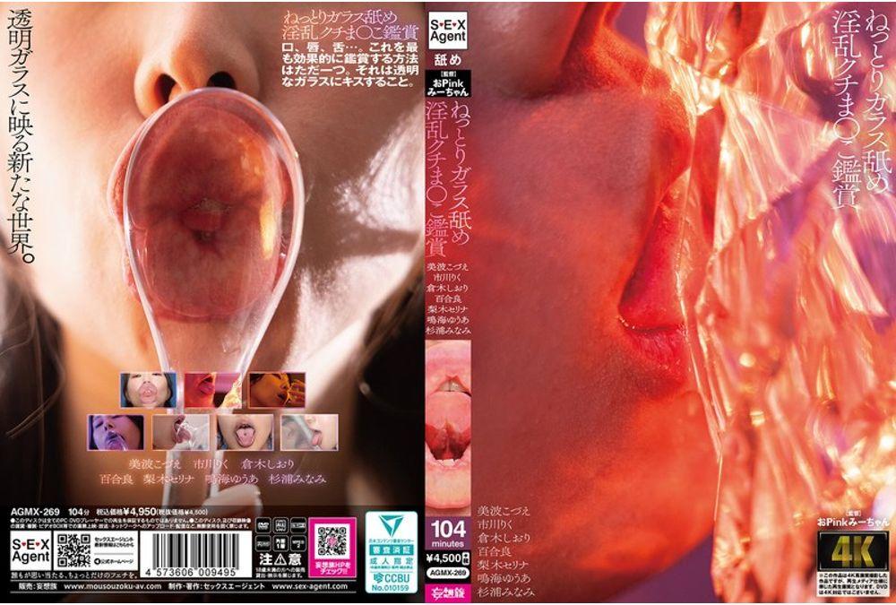 AGMX-269 Sticky Glass Licking, Slutty Mouth And Pussy Viewing Thumbnail