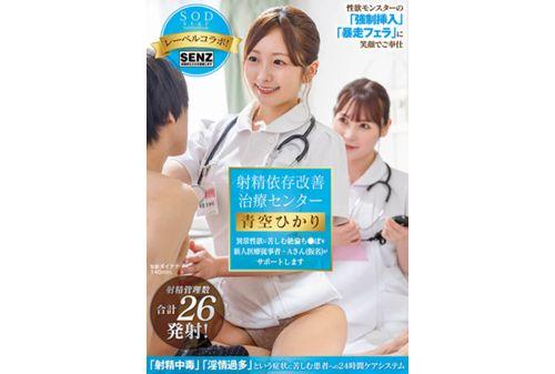 STARS-932 Ejaculation Dependency Improvement Treatment Center A New Medical Worker, Mr. A (pseudonym), Will Support Those Suffering From Abnormal Sexual Desire Hikari Aozora Screenshot