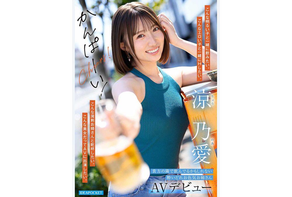 IPZZ-987 She Drinks A Lot, Talks A Lot, And Laughs A Lot. She Loves Alcohol, And When She Gets Drunk, Her Sense Of Personal Space Gets Messed Up And She Becomes Sexy. The Number One Girl You Want To Have A One-on-one Drink With, Osaka Beauty Suzuno Ai, Makes Her AV Debut. Screenshot 4