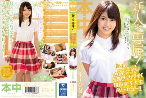 HND-357 Rookie * Exclusive!Actually I Loved Most!19 Years Old!Cute Active College Student Av Debut In Fifth In The Class! ! Hinako Mizukawa Screenshot