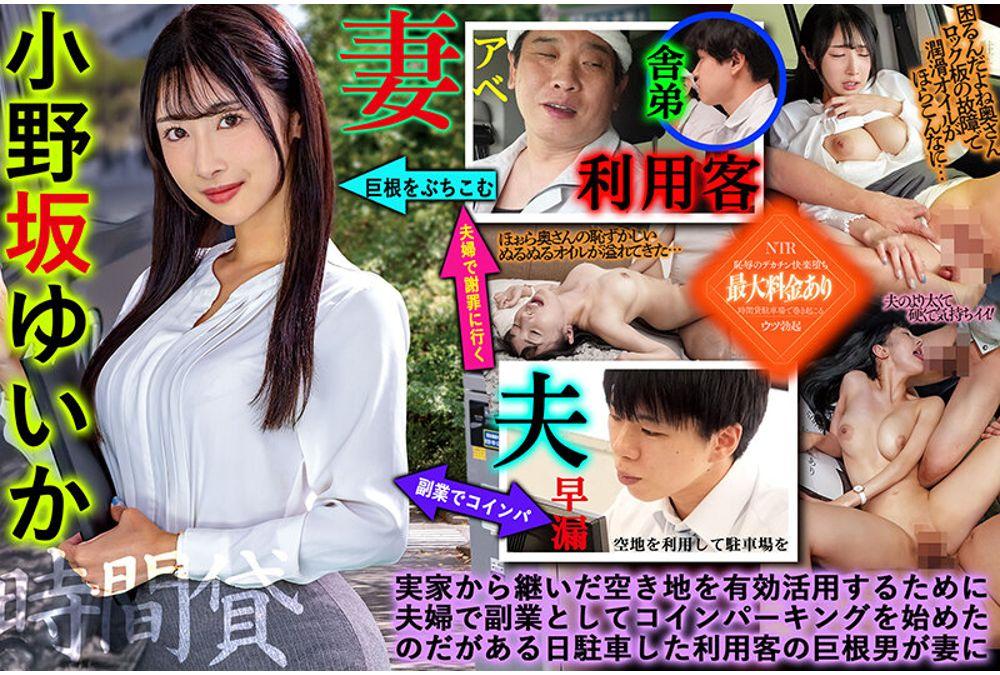 NGOD-318 The Wife Of A Stinky Bastard Offered Her Body As An Apology To The Men Who Complained About Her Smell, But She Ended Up Getting Fucked In The Car Until They Got Bored Of Her And Dumped Her. Yuika Onosaka Screenshot 15