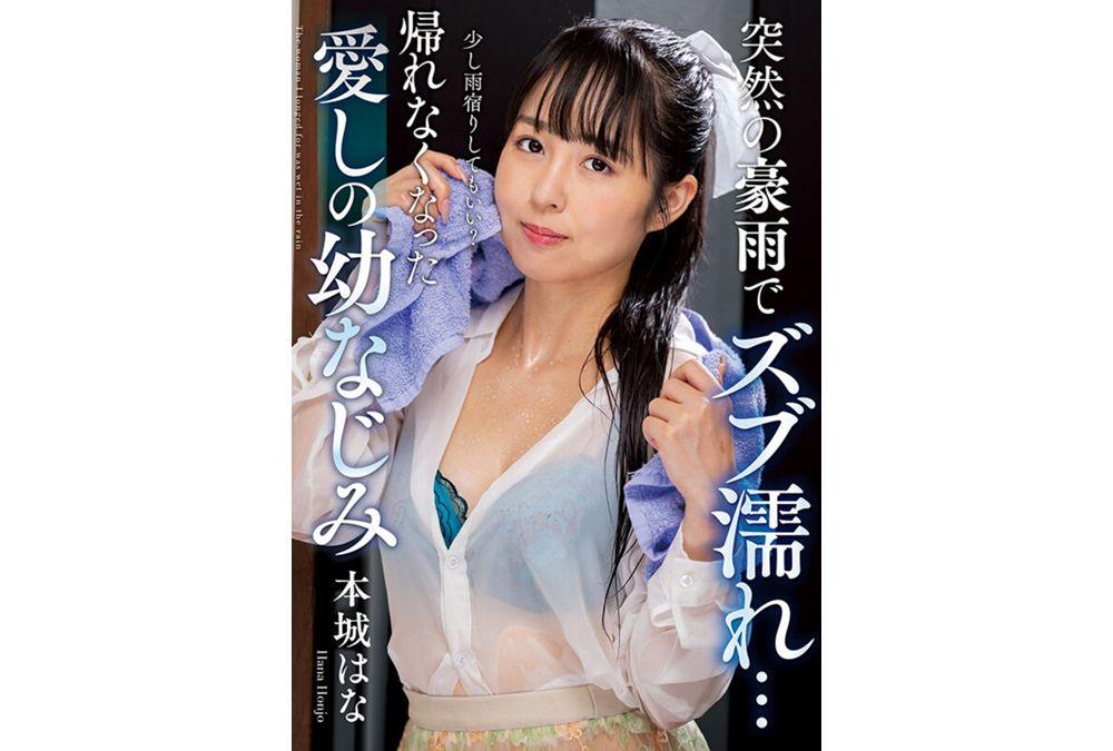 NACT-073 Suddenly Soaked By A Heavy Rain... My Beloved Childhood Friend, Honjo Hana, Can't Go Home Screenshot 17