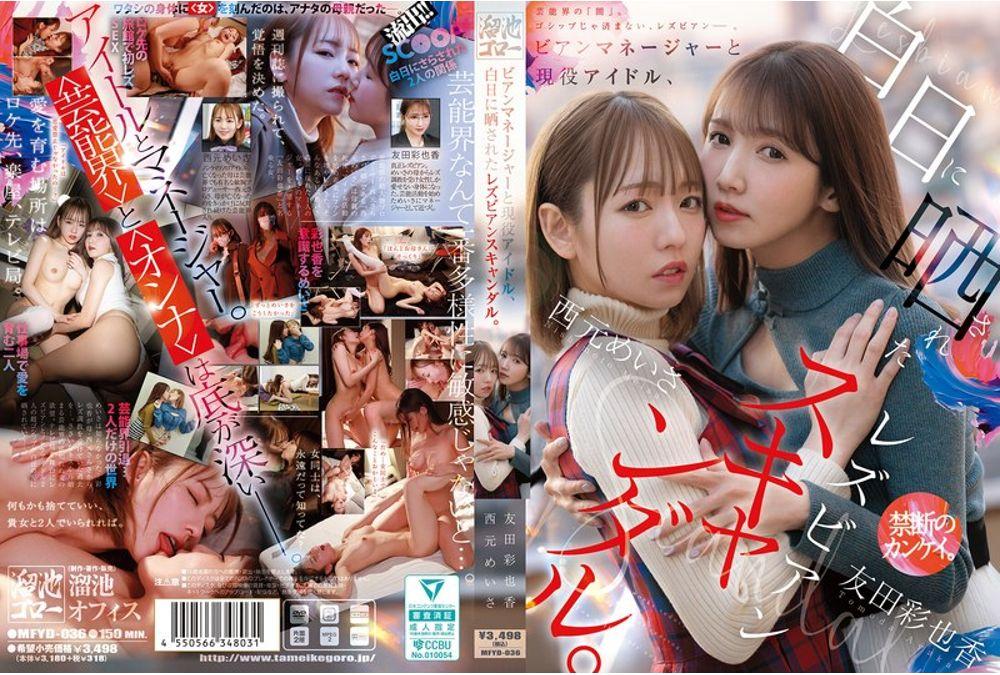 MFYD-036 Lesbian Manager And Active Idol, Lesbian Scandal Exposed In The Light Of Day. Thumbnail