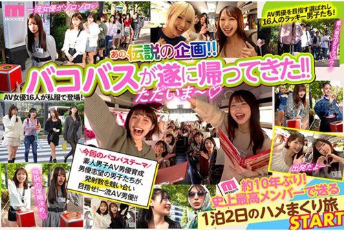 MIRD-237 MOODYZ Fan Thanksgiving Bakobako Bus Tour 2024 AV Actor Discovery & Training Special! ! A 2-day, 1-night Orgy Tour With 16 Amateurs Who Aspire To Become AV Actors And 16 AV Actresses! Screenshot