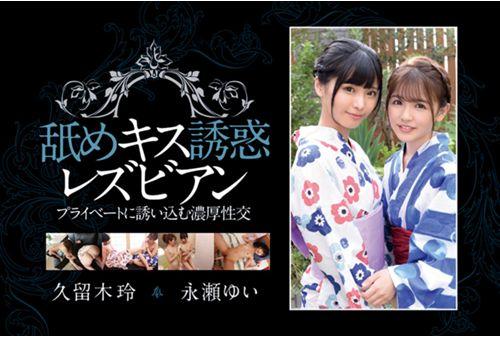 BBAN-305 Licking Kiss Temptation Lesbians Rich Sexual Intercourse Inviting Privately Rei Kuruki Yui Nagase Screenshot