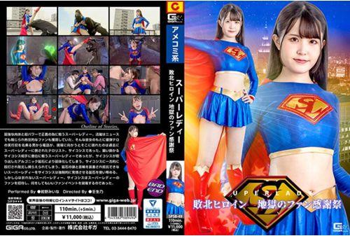 SPSB-49 Super Lady Defeated Heroine Hell's Fan Thanksgiving Miina Konno Screenshot