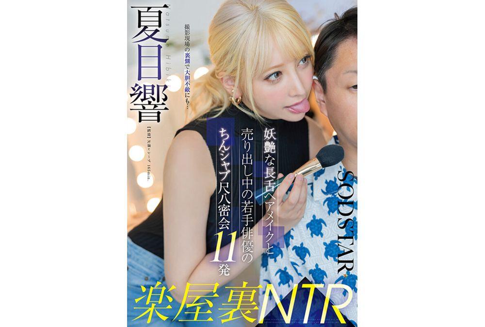 START-486 Behind The Scenes NTR: 11 Cock-sucking Secret Encounters Between A Seductive, Long-tongued Hair And Makeup Artist And A Rising Young Actor Hibiki Natsume Screenshot 17