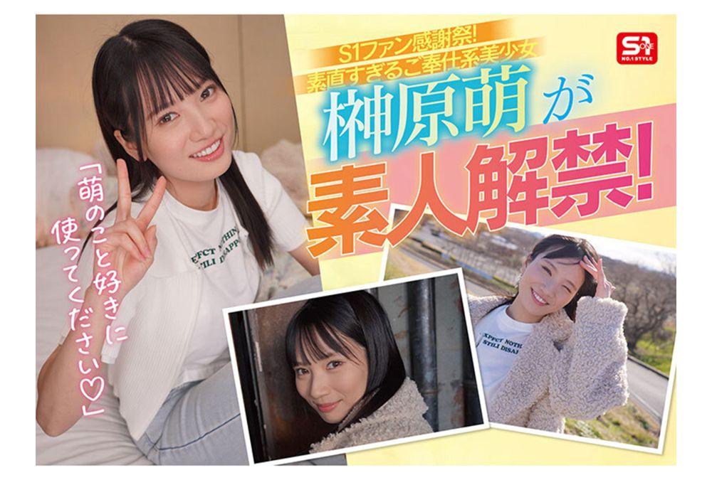 SONE-862 S1 Amateur Fan Appreciation Festival: Delivering A Super Solo AV Actress To Fans! Do Whatever You Want With The Obedient And Service-oriented Beautiful Girl, Moe Sakakibara! [Facials, Full-body Licking, Uniformed Blowjobs, Threesomes, First Time Sex, Orgies] Your Erotic Desires Will Be Fulfilled 100% In This 16-shot Ejaculation Special. Screenshot 9